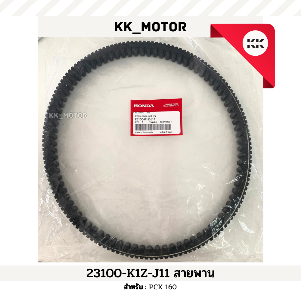 สายพาน (23100-K1Z-J11)_PCX 160 ของแท้เบิกศูนย์100%