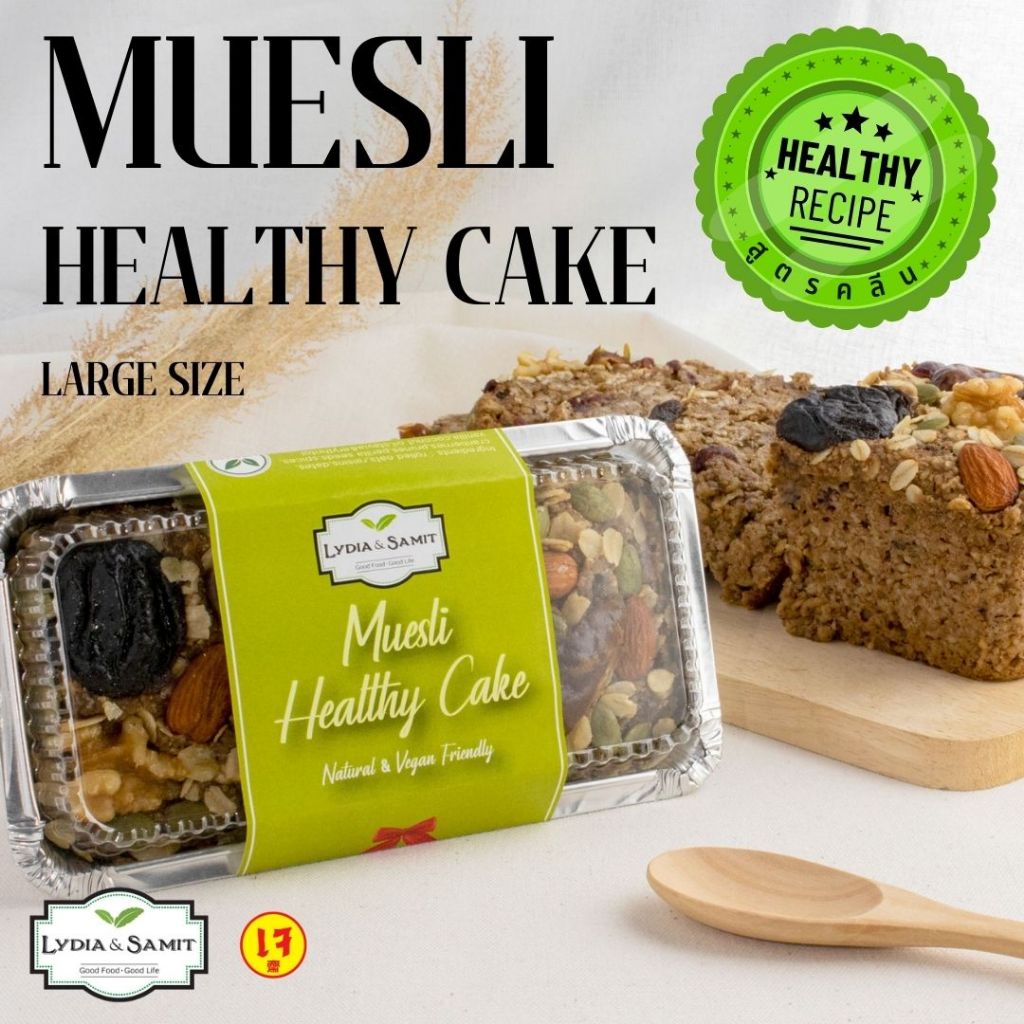 เค้กคลีนเจ มูสลี่(Muesli Healthy Cake)ขนาด 560 g. เค้กธัญพืช เค้กสุขภาพ สูตรเจ จากLydia&Samit