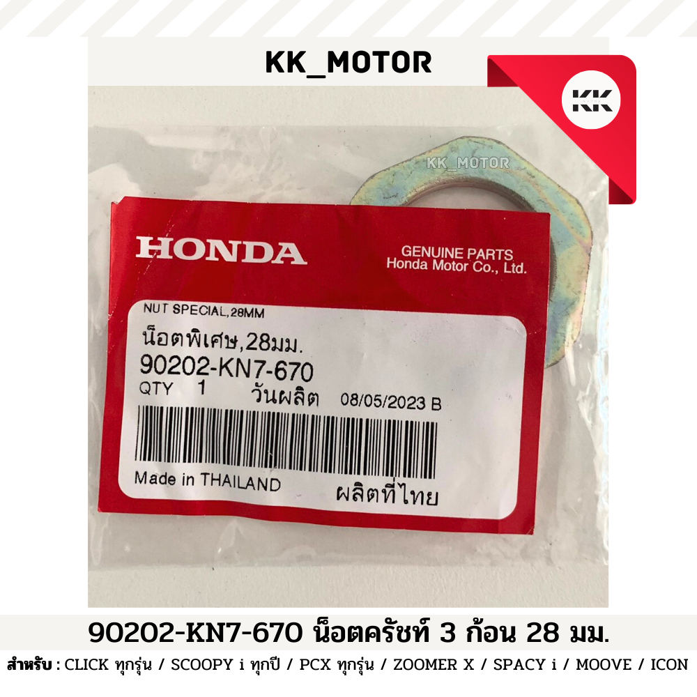 น็อตคลัทช์ 3 ก้อน 28 mm. (90202-KN7-670)_CLICK / SCOOPY i / PCX / ZOOMER X / SPACY i / MOOVE ของเเท้เบิกศูนย์ 100%