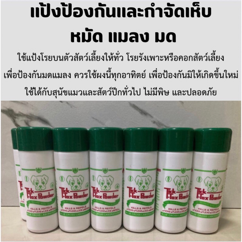 แป้งทิคท็อกซ์  TICK TOX Powder ผงแป้งกำจัดเห็บ หมัด แมลง มด สำหรับ สุนัข แมว สัตว์ปีก