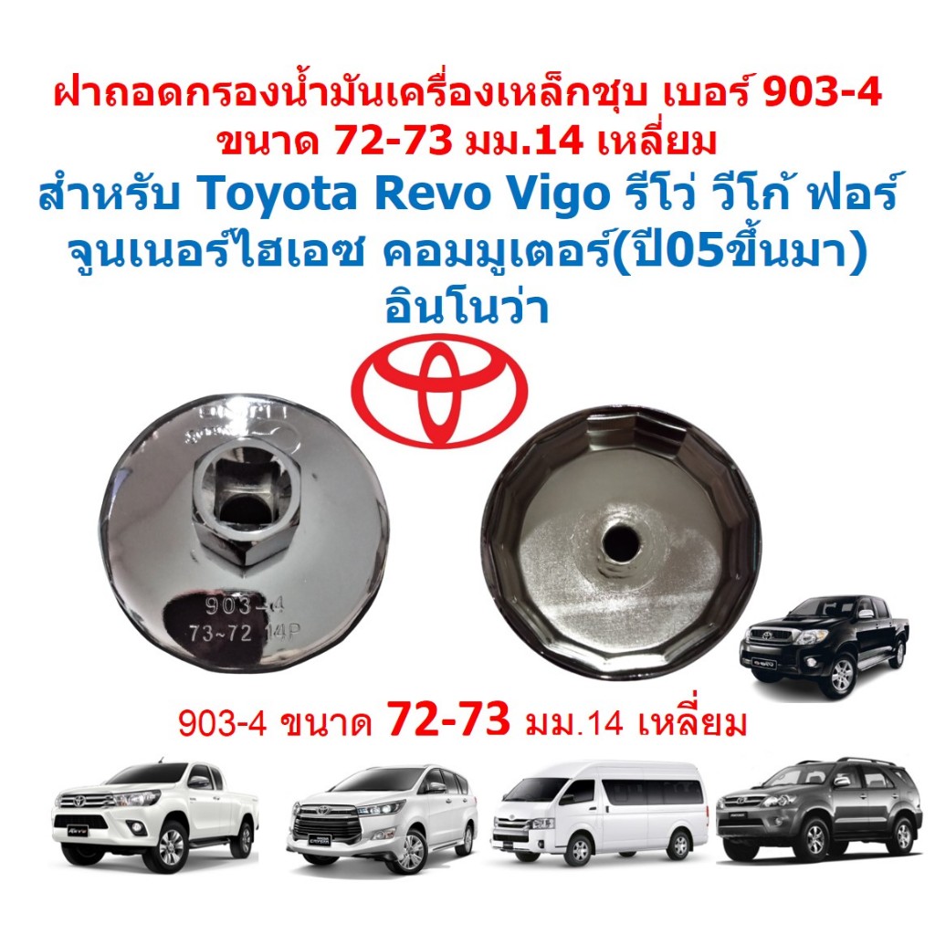 SKU-G031 ฝาถอดกรองน้ำมันเครื่องเบอร์ 903-4 ขนาด 73 มม.14 เหลี่ยม สำหรับ Toyota Revo Vigo ฟอร์จูนเนอร์
