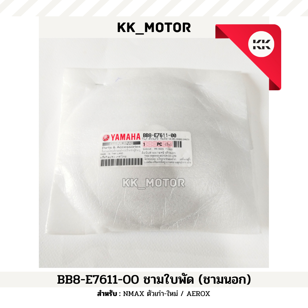ชามใบพัด (BB8-E7611-00)_NMAX ตัวเก่า-ใหม่ / AEROX ของแท้เบิกศูนย์100%