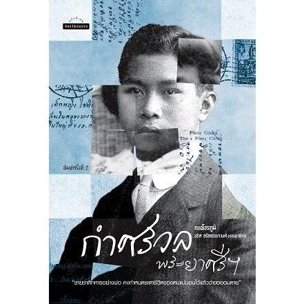 กำศรวลพระยาศรีฯ / ณเพ็ชรภูมิ (โชติศรี ท่าราบ) mtc