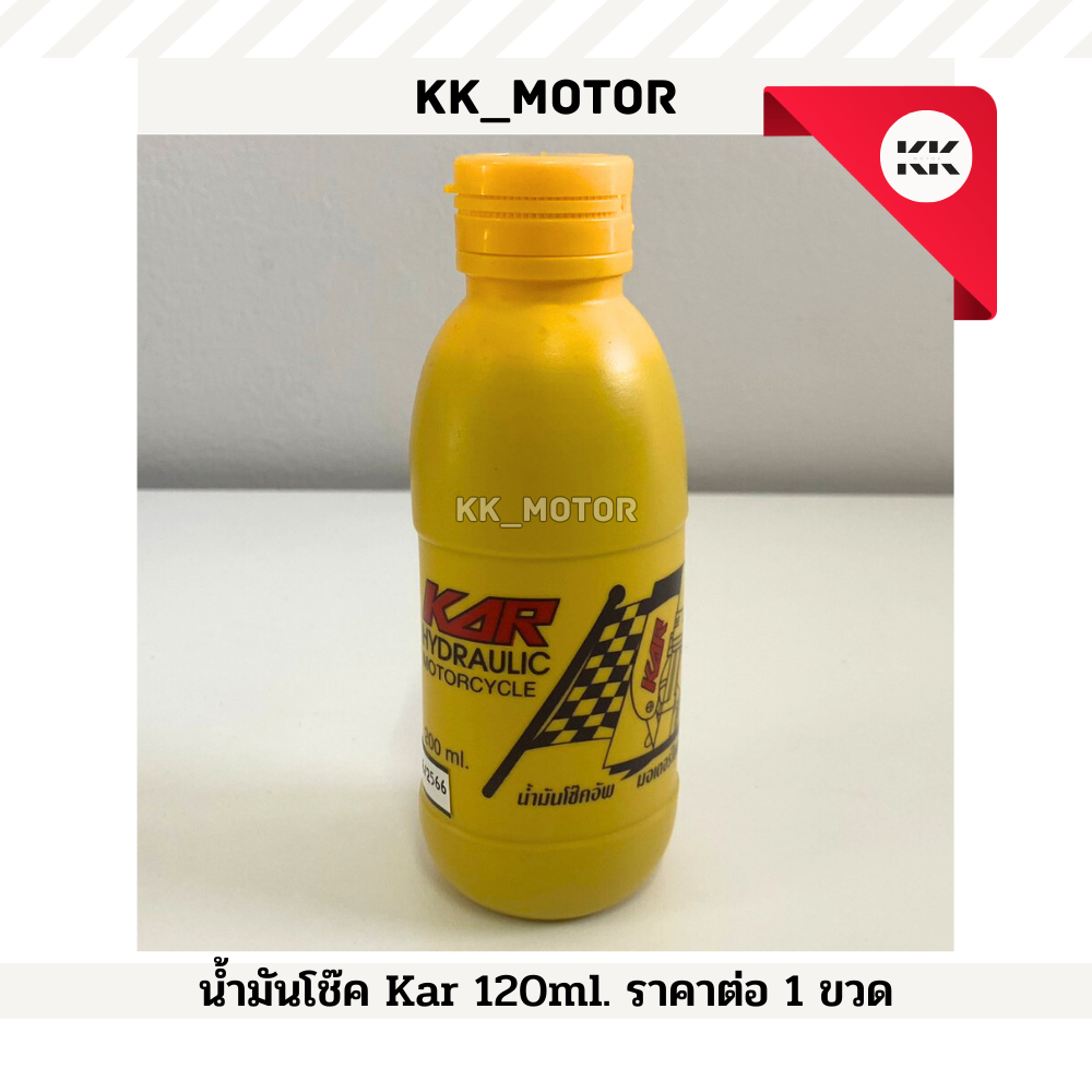 น้ำมันโช๊ค KAR 120 ml._ราคาต่อ 1 ขวด