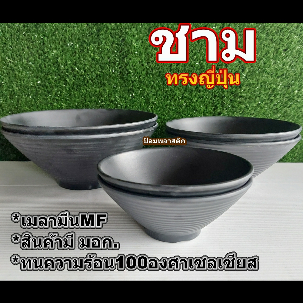 ชามเมลามีนสไตล์ญี่ปุ่น(ราคาต่อ1และ2ใบ)