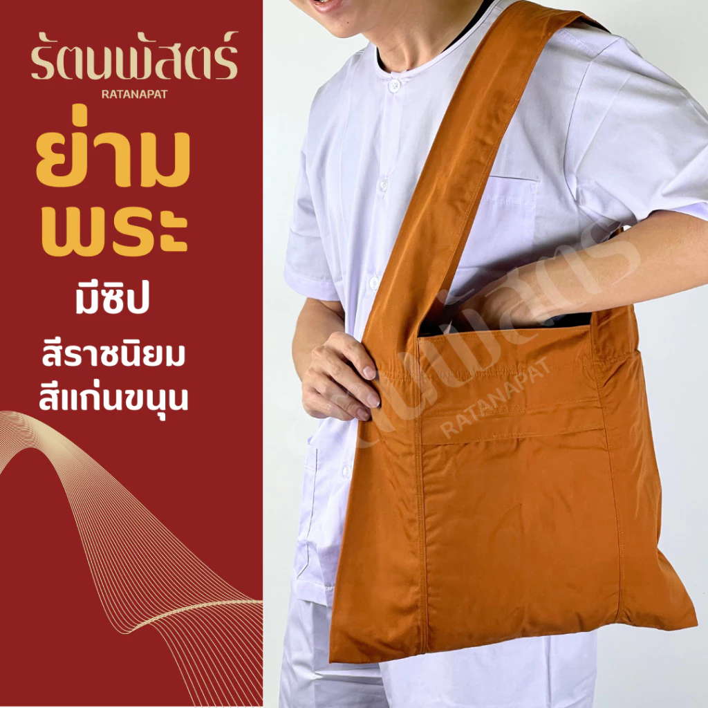 ย่ามพระ ถุงย่าม มีซิป สีพระราชทาน/แก่นขนุน มีซิป ผ้าโทเรอย่างหนา👍 ทนทาน คุณภาพดี