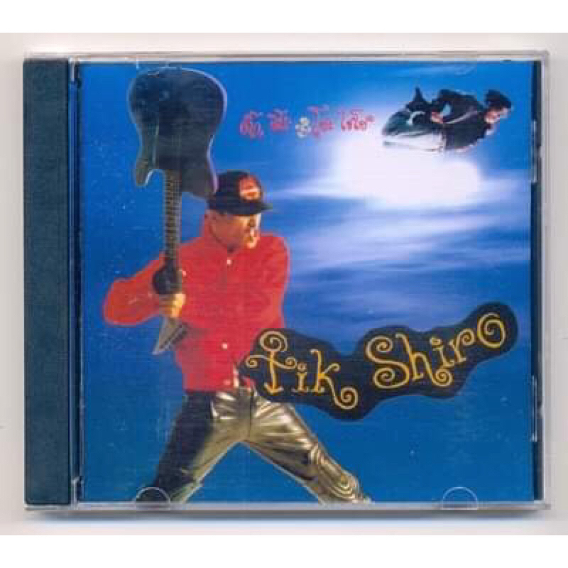 CD เพลงไทย ติ๊ก ชีโร่ อัลบั้ม โช๊ะ ไชโย ปั๊มแรก