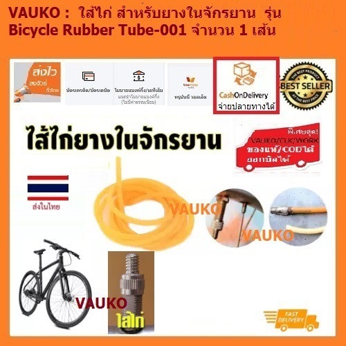 VAUKO :  ใส้ไก่ สำหรับยางในจักรยาน  รุ่น Bicycle Rubber Tube-001 จำนวน 1 เส้น