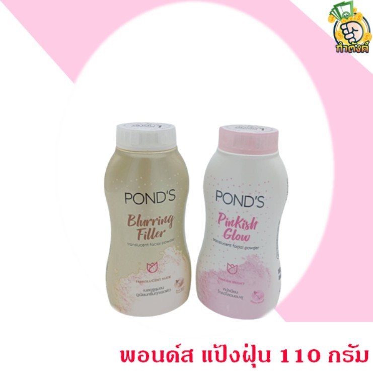 แป้งฝุ่นพอนด์ส Pond's Powder แป้งขายดีอันดับ 1 ขนาด 110 กรัม by กำตังค์