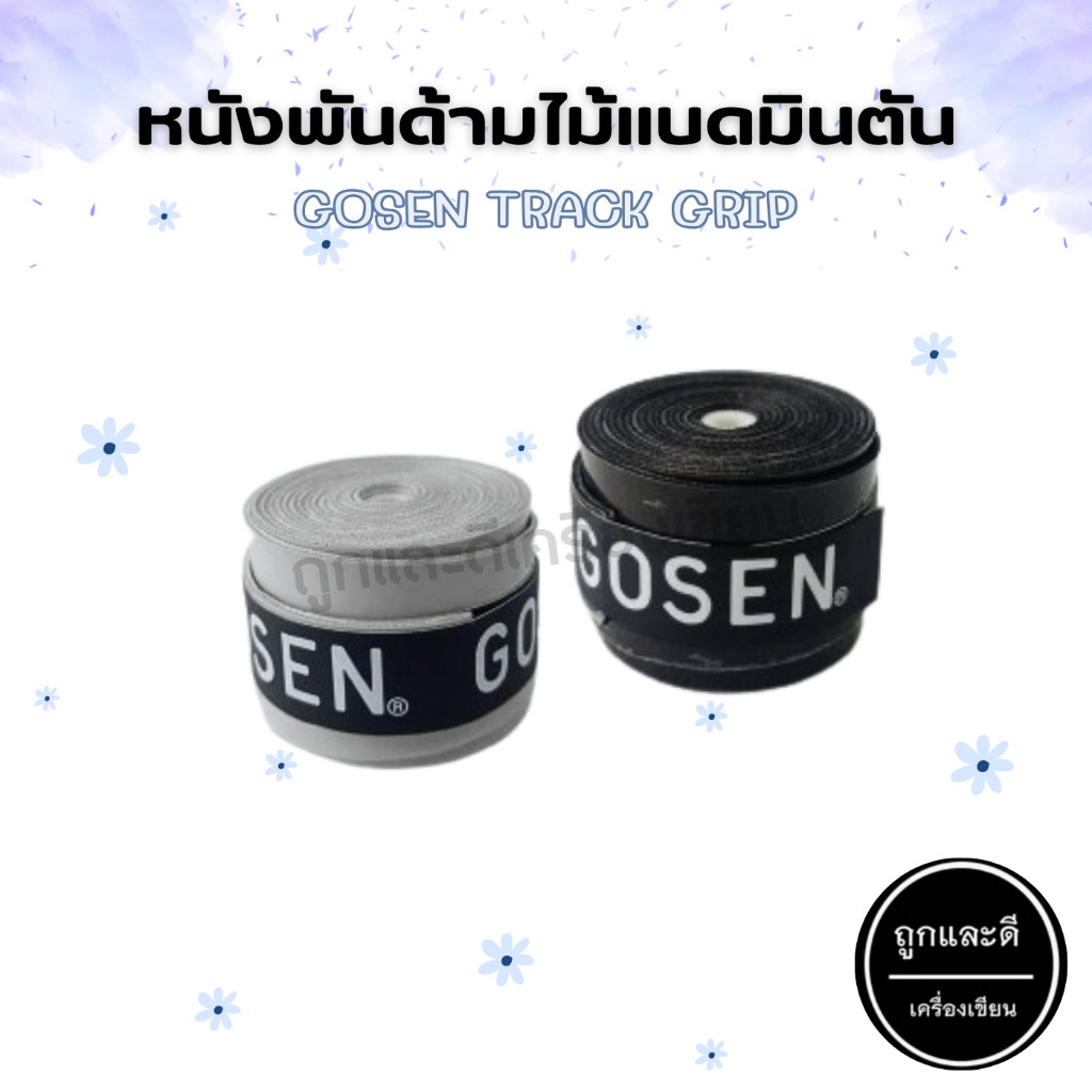 ผ้าพันด้าม หนังพันด้าม ไม้แบด หนังพันด้ามไม้แบดมินตัน GOSEN TRACK GRIP