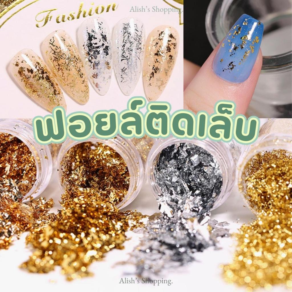 ฟอยล์ติดเล็บ ฟอยล์ทอง ตกแต่งเล็บ มีให้เลือกหลายสี