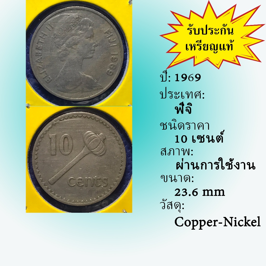 No.61371 ปี1969 FIJI ฟิจิ 10 Cents เหรียญสะสม เหรียญต่างประเทศ เหรียญเก่า หายาก ราคาถูก