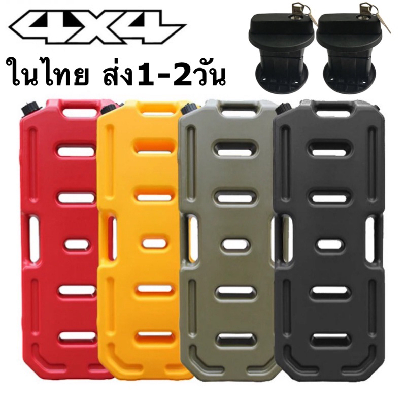 ถังน้ำมันสำรอง 20 ลิตร 4x4 accessories สินค้าในไทย 1-2 วันถึงมือ