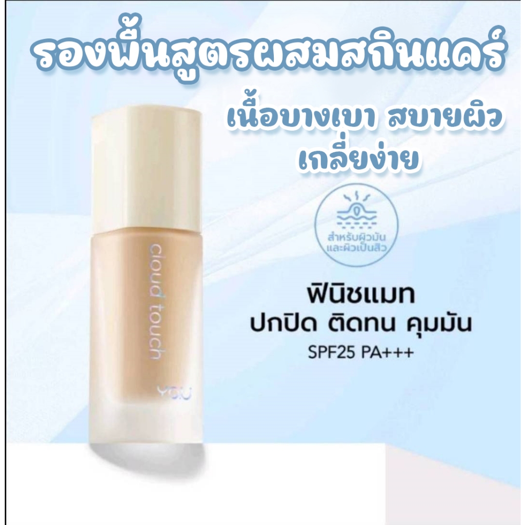 YOU Cloud Touch Blurring Skin Tint 20ml. รองพื้นสูตรผสมสกินแคร์ เนื้อบางเบา สบายผิว