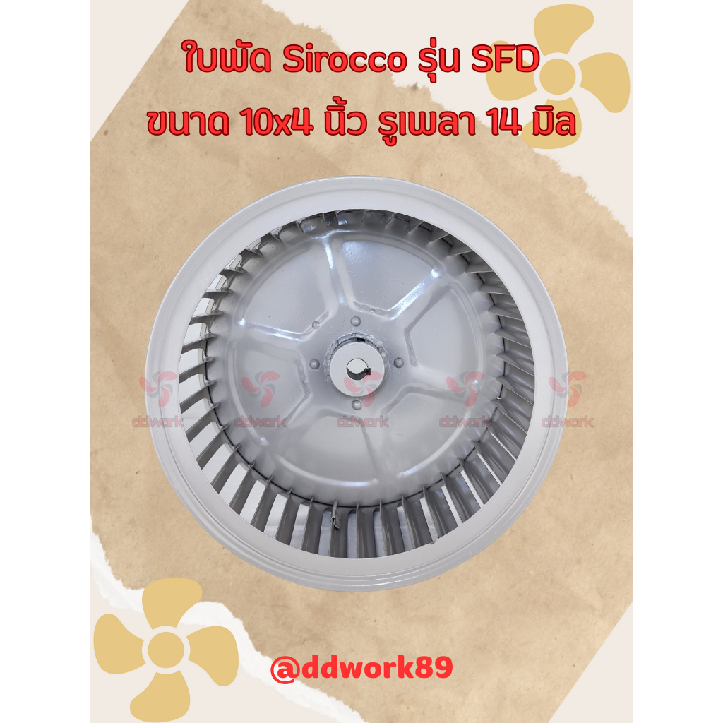 ใบพัดลม Sirocco Blower 10x4 นิ้ว รูเพลา 14 มิล รุ่น SFD (ใบรีด/เหล็ก) ใบพัดลมโบลเวอร์ ใบพัดกรงกระรอก