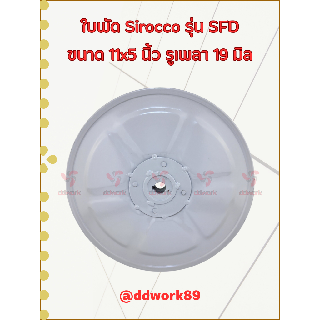 ใบพัดลม Sirocco Blower 11×5 นิ้ว รูเพลา 19 มิล รุ่น SFD (ใบรีด/เหล็ก) ใบพัดลมโบลเวอร์ ใบพัดกรงกระรอก ราคา ถูกที่สุด ดีลบีเคเค แกลเลอรีภาพที่ 5