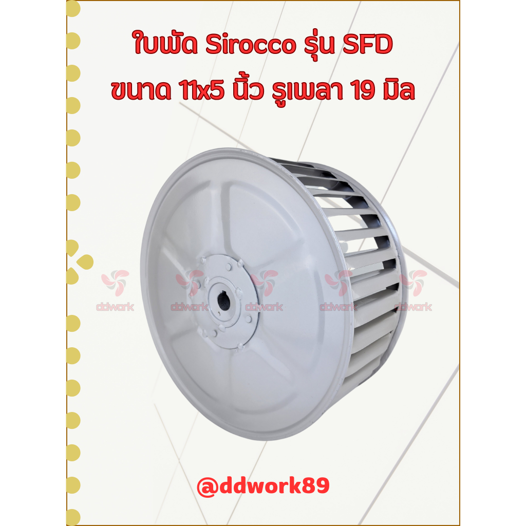 ใบพัดลม Sirocco Blower 11×5 นิ้ว รูเพลา 19 มิล รุ่น SFD (ใบรีด/เหล็ก) ใบพัดลมโบลเวอร์ ใบพัดกรงกระรอก ราคา ถูกที่สุด ดีลบีเคเค แกลเลอรีภาพที่ 6