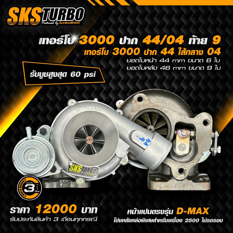 เทอร์โบ3000ปาก44/04ท้าย9