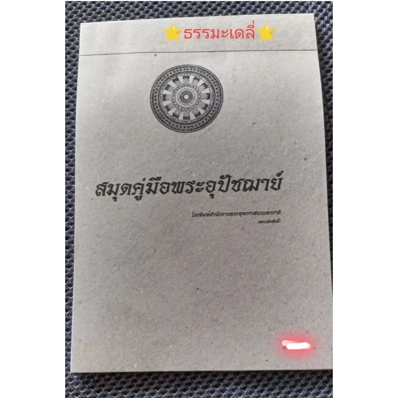 สมุดคู่มือพระอุปัชฌาย์  (กระดาษสีขาว แข็ง หนา ขนาด กว้าง 14.5 ซม. สูง 21ซม.)1เล่มมี50แผ่น  โรงพิมพ์ส