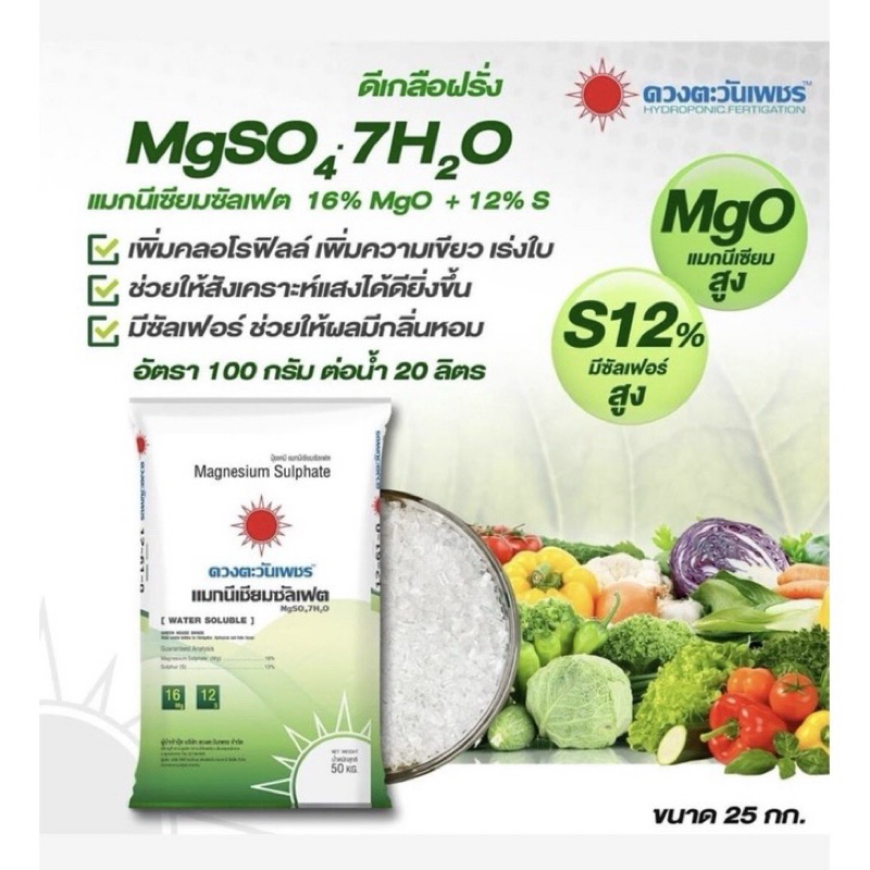 แมกนีเซียมซันเฟต ขนาด 25 กิโล