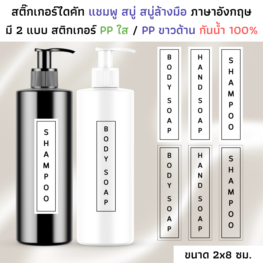 (ขนาด 2x8 ซม.) สติ๊กเกอร์ของใช้ในห้องน้ำ กระดาษ PP กันน้ำ แชมพู สบู่ สบู่ล้างมือ จัดระเบียบห้องน้ำ