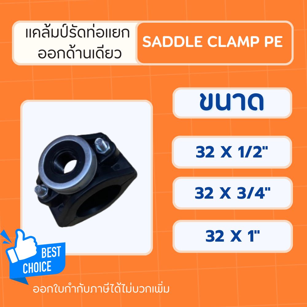 PE แคล้มรัดแยก ออกด้านเดียว ขนาด 32mm. Saddle Clamp PE แคล้มป์รัดแยกPE แคล้มป์รัดแยกสำหรับท่อพีอี ขน