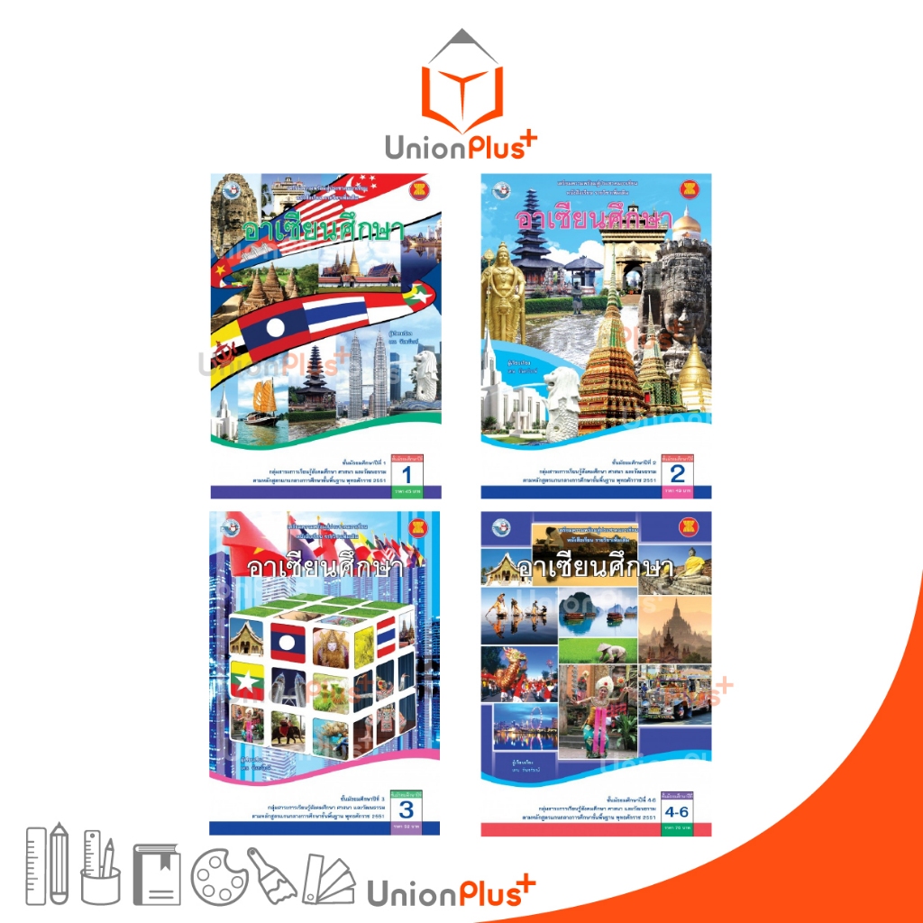 หนังสือเรียน รายวิชาเพิ่มเติม อาเซียนศึกษา ม.1 ม.2 ม.3 ม.4-6 พัฒนาคุณภาพวิชาการ พว. (ฉบับใบประกันฯ)