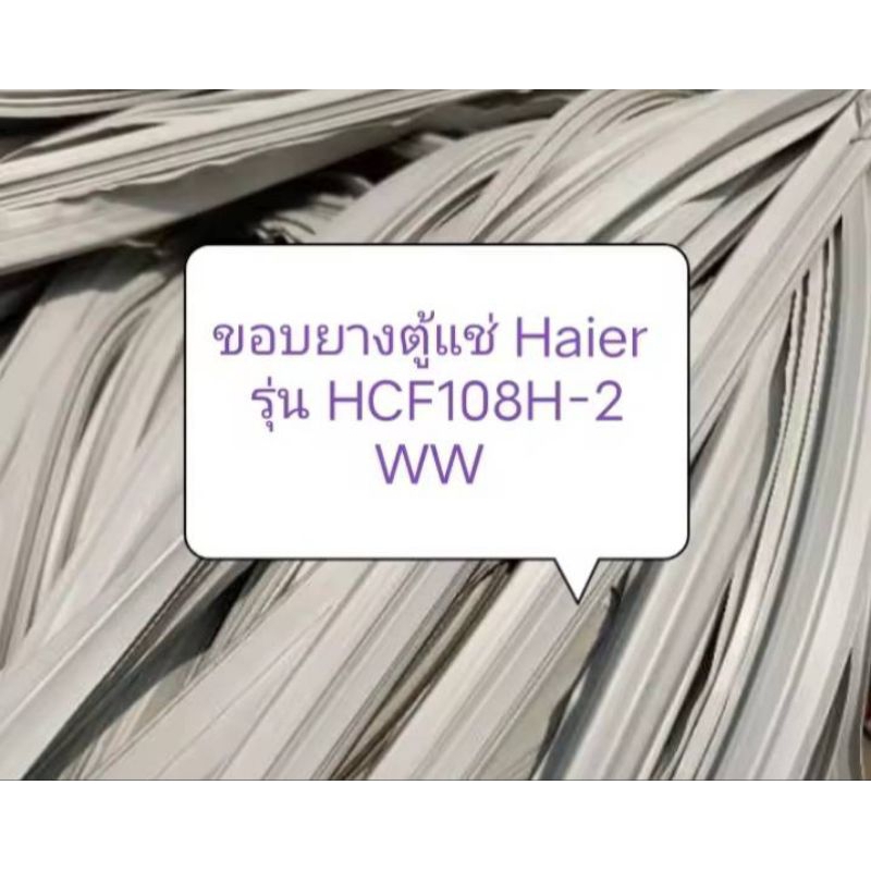 ขอบยางตู้แช่ Haier รุ่น HCF108H-2 WW อะไหล่ ตู้เย็น ตู้แช่