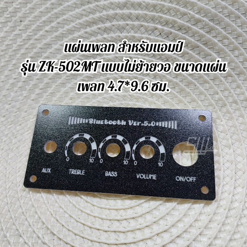 แผ่นเพลท สำหรับแอมป์รุ่น ZK-502MT ขนาด4.7*9.6ซม.แบบไม่ย้ายวอ เพลทแอมป์แต่งตู้DIY.ใส่ชื่อหรือข้อความได้(กดสั่งแบบใส่ชื่อ)