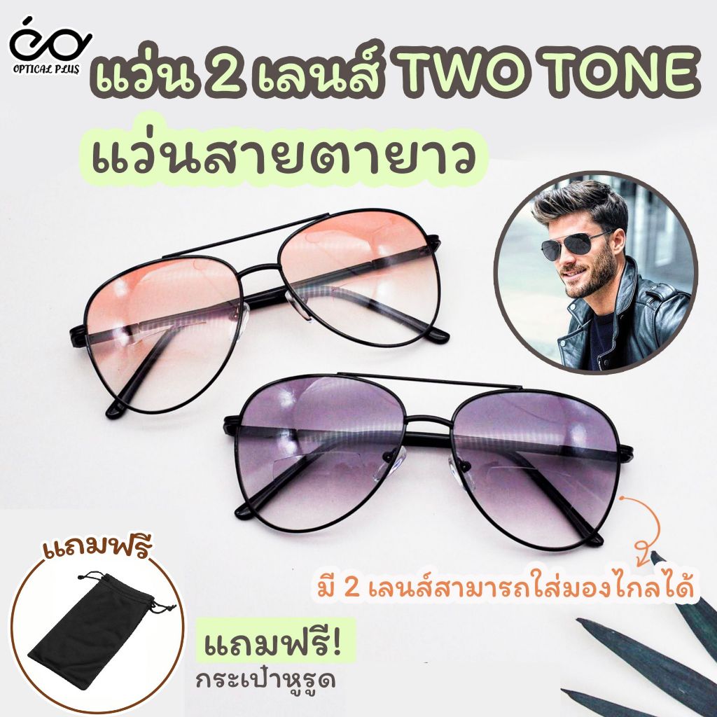 Optical plus แว่นสายตายาว Glasses 2 เลนส์กันแดด Bifocal Lens มีเลนส์สายตายาวและเลนส์ปกติ แว่นตาขาสปริง 5229