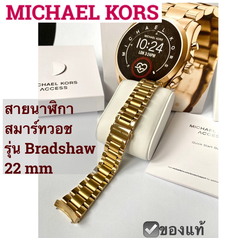 MICHAEL KORS สายนาฬิกา smartwatch วสยเหล็กสีทองเงา สินค้าใหม่ ไมเคิล คอร์  mk สมาร์ทวอช strap band w