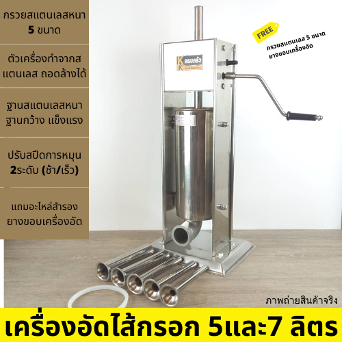 เครื่องอัดไส้กรอก ไส้อั่ว หมูยอ กุนเชียง 5ลิตร 7ลิตสแตนเลสแท้ เครื่องยัดไส้กรอก เแบบมือหมุน พร้อมกรวยอัด 5 ไซส์ ยางอัด