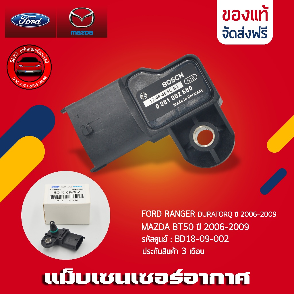 แม็บเซนเซอร์อากาศ   ยี่ห้อ FORD RANGER DURATORQ ปี 2006-2009 / MAZDA BT50 ปี 2006-2009 รหัส (BD18-09-002)