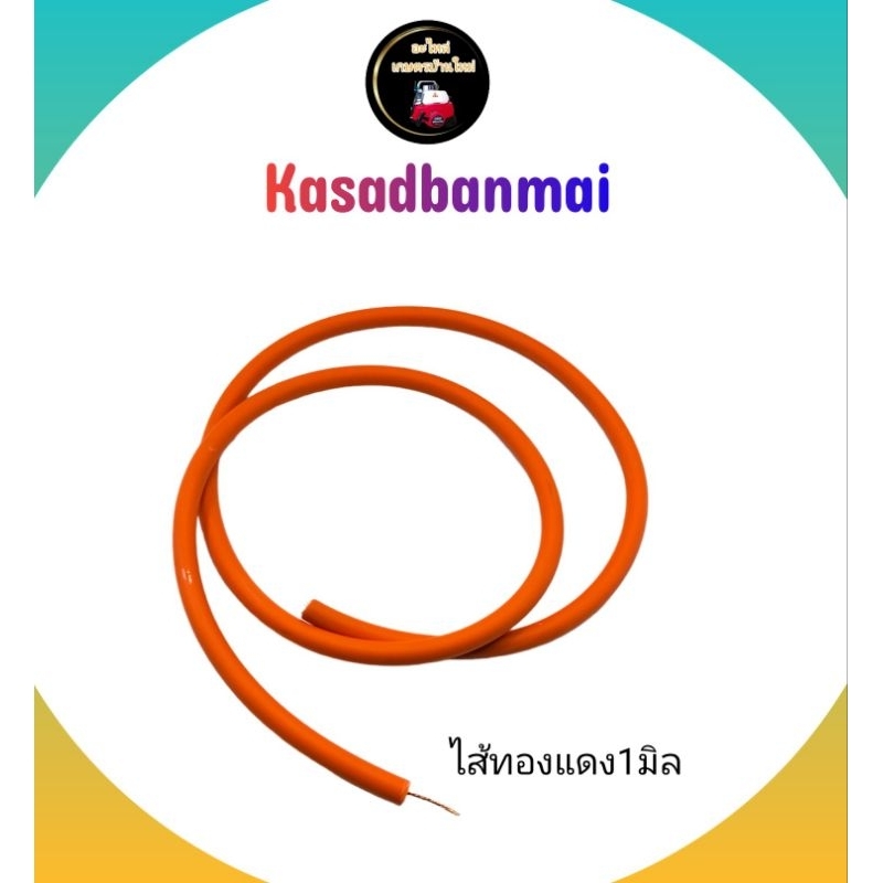 สายหัวเทียน ขนาด7มิล ยาว1เมตร