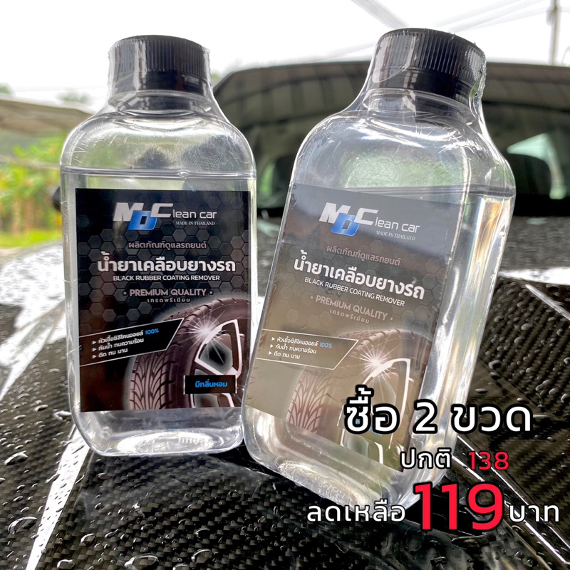 น้ำยา เคลือบยางดำ MD Clean Car