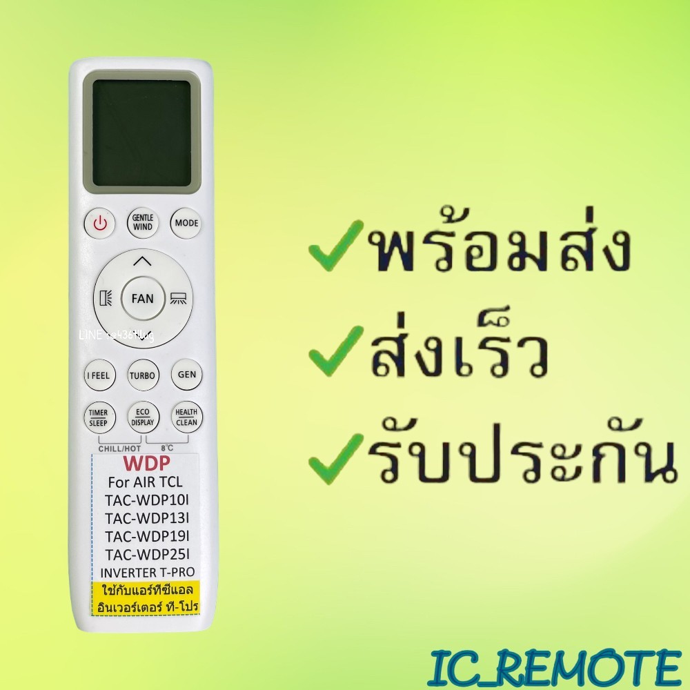 รีโมทแอร์ : รีโมทแอร์ : ทีซีแอลTCL รหัส WDPสินค้าพร้อมส่ง