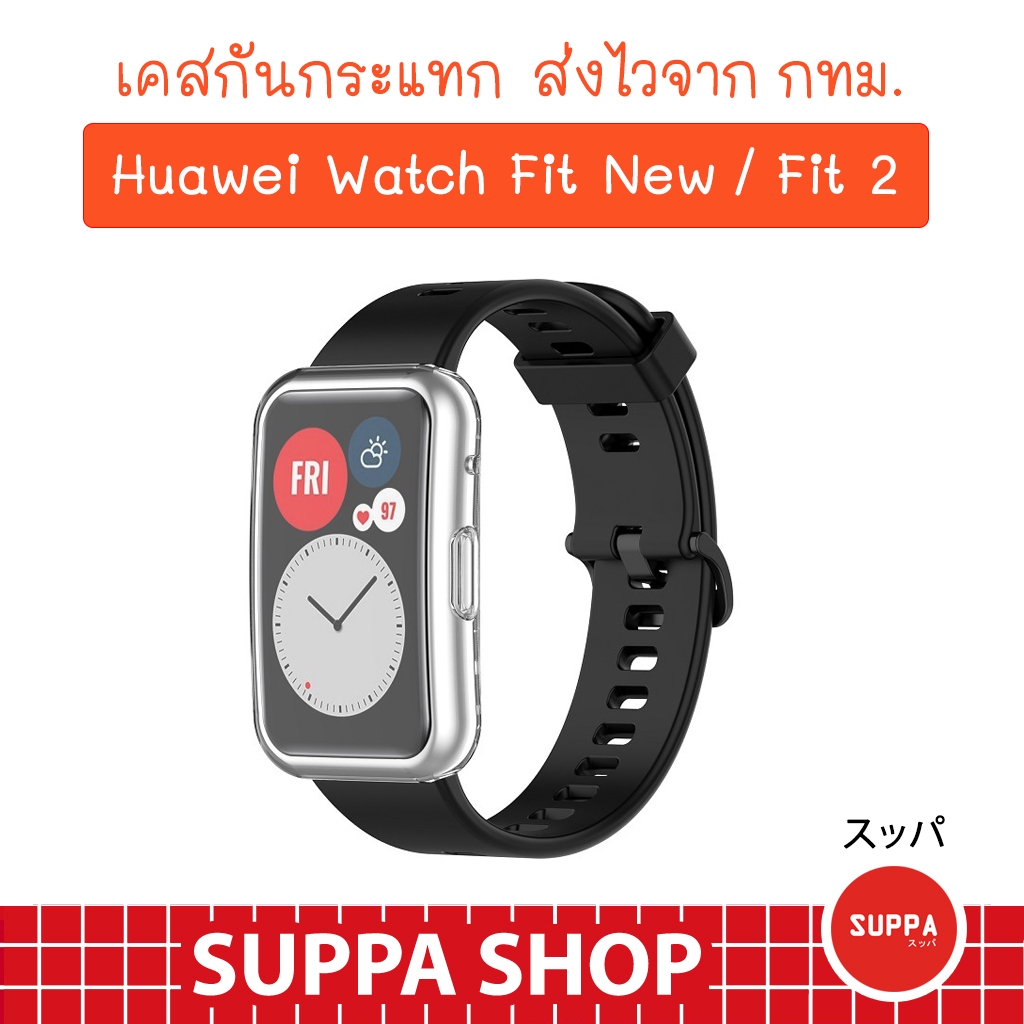 เคสกันกระแทก Huawei watch Fit New / Fit 2 / Fit 3 พร้อมส่ง ราคาถูก เคส หัวเว่ย วอช ฟิต 2