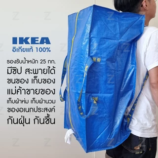 ถุงอิเกีย FRAKTA XL อเนกประสงค์ใบใหญ่ มีซิปมีหูหิ้ว สะพายหลัง เก็บของขนของ เก็บผ้าห่มผ้านวม IKEA Bag