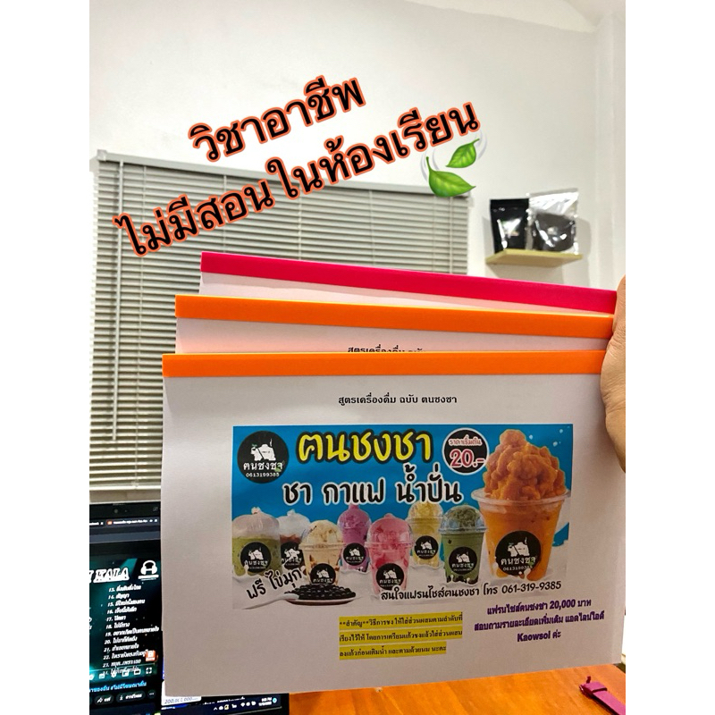 สูตรชา กาแฟโบราณ น้ำปั่น ฉบับฅนชงชา (ส่งฟรี)