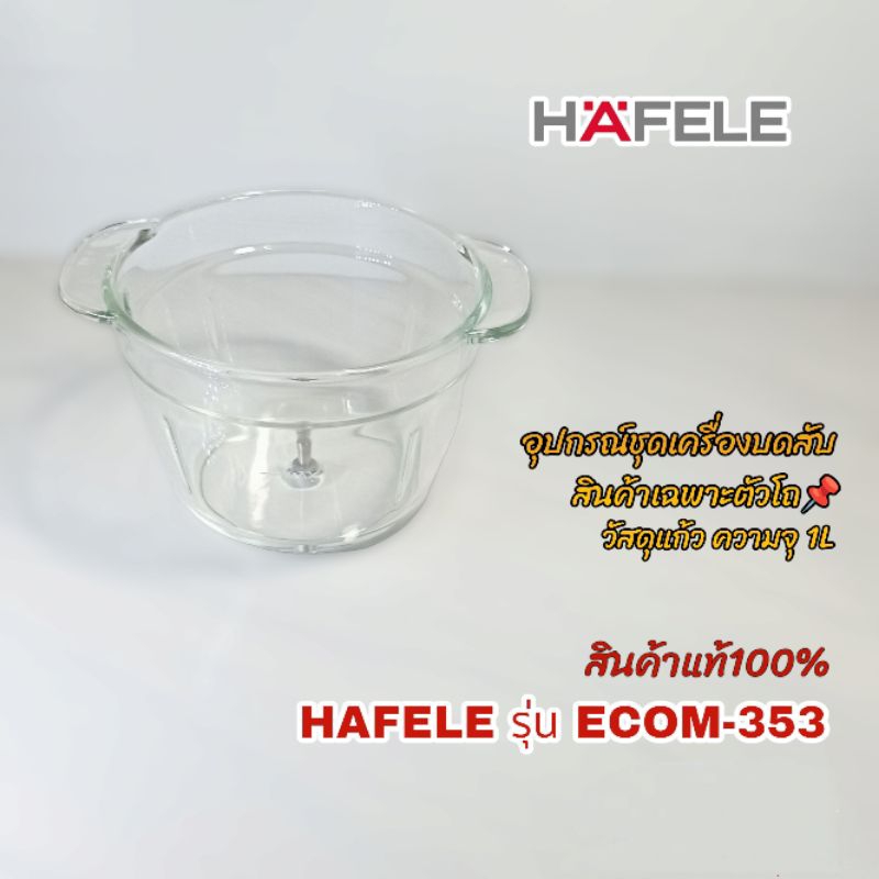 โถแก้ว อุปกรณ์โถบดสับ HAFELE รุ่น ECOM-353 สินค้าแบรนด์แท้ตรงรุ่น//เราพร้อมจัดส่ง(คลิ๊ก)