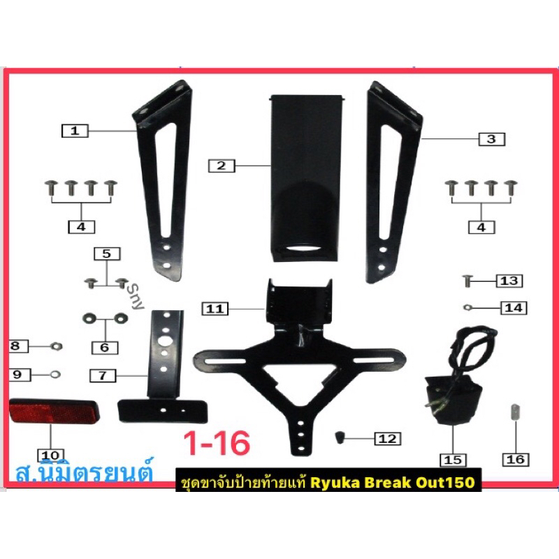 เหล็กยึดขาจับป้ายชุดหมายเลข1-16แท้Ryuka Break150,S