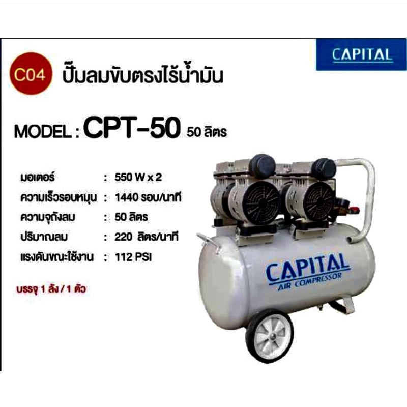 CAPITAL ปั้มลมออยฟรี50ลิตร รุ่น CPT-50 เครื่องมือช่าง รับประกัน