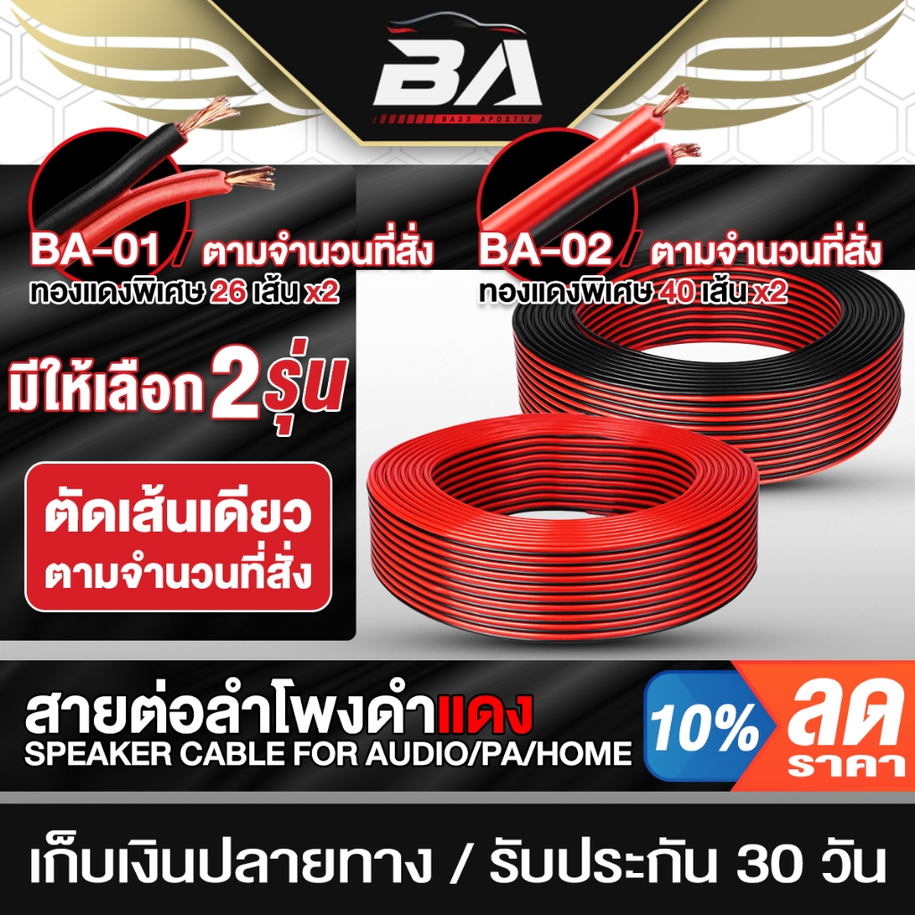 BA SOUND สายลำโพง (สีดำ/แดง) เส้นทองแดงพิเศษ มี 2 รุ่นให้เลือก BA-01 / BA-02 ตัดเส้นเดียวตามการสั้งซื้อ สายต่อลำโพง