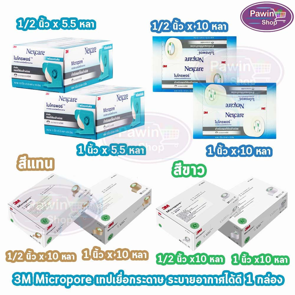 3M Micropore ไมโครพอร์ กล้าง 1/2,1นิ้ว ยาว 10หลา สีเนื้อ สีขาว [1 กล่องใหญ่] เทปแต่งแผล เยื่อกระดาษ