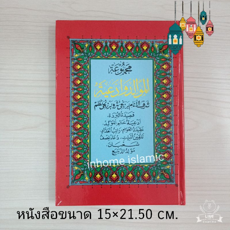 หนังสือบัรซันยี/เมาลิดนบี_ภาษาอาหรับ_ปกแข็ง