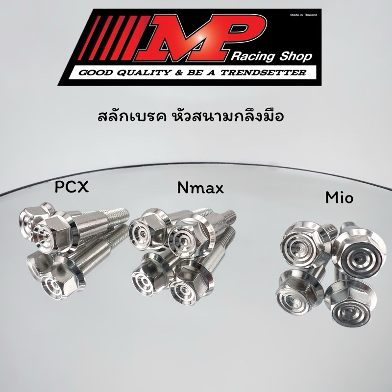 น็อตมือเบรค น็อตมือเบรก คลัช เวฟ โซนิค nmax xmax pcx mio สนามชั้น