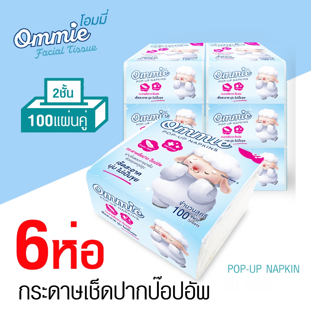 กระดาษทิชชู่เช็ดหน้า Ommie (โอมมี่) แบบป๊อปอัพ หนา 2 ชั้น 100 แผ่นคู่ แพ็ค 6 ห่อ