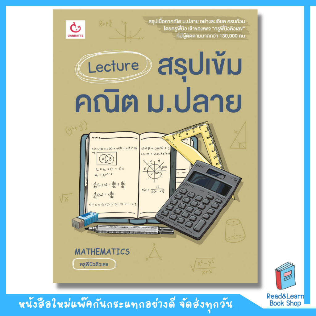 หนังสือLecture สรุปเข้มคณิต ม.ปลาย (Ganbatte)0772