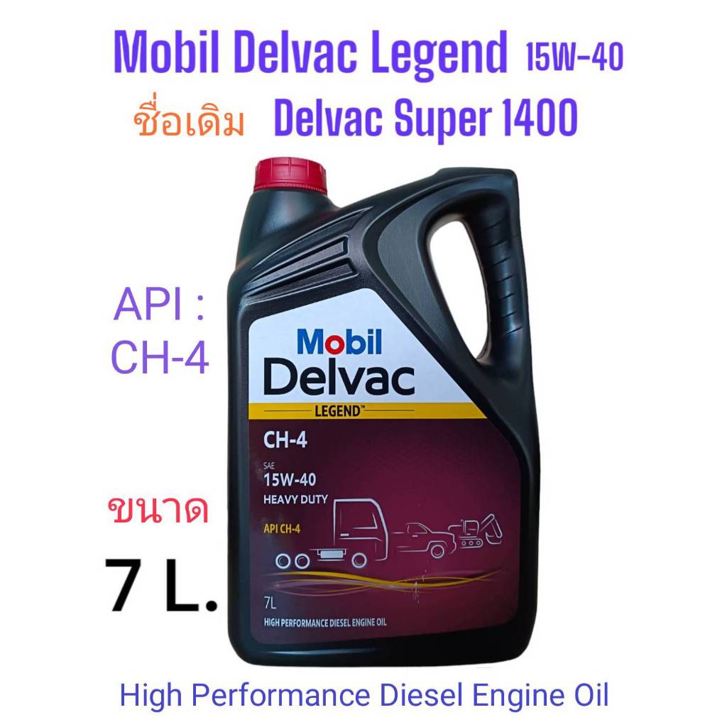 Mobil Delvac Legend™15W-40 น้ำมันเครื่องยนต์ดีเซล โมบิล เดลแวกซูเปอร์1400 API:CH-4 ขนาด7Lและ7+1L.ชื่อเดิมSuper 1400