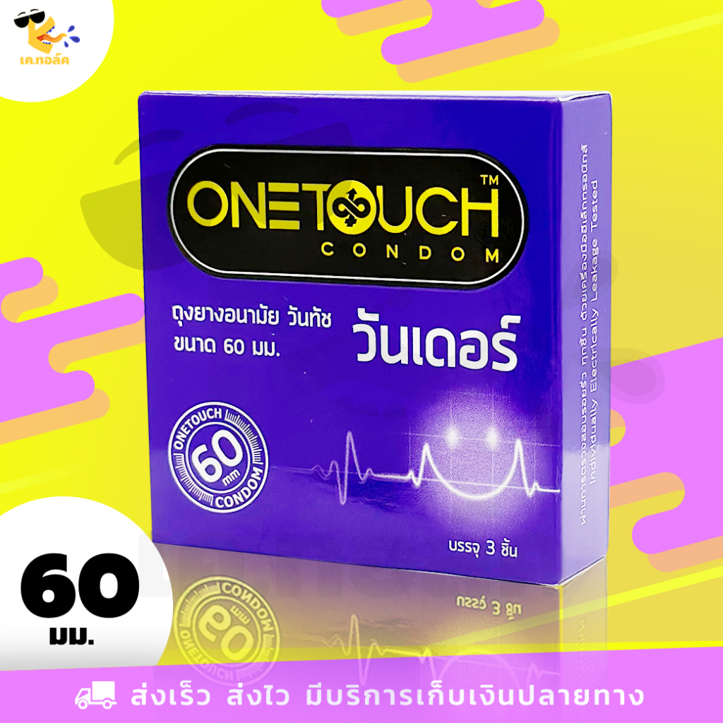 ถุงยางอนามัย 60 Onetouch Wonderr ถุงยางวันทัช วันเดอร์ ใหญ่พิเศษ สวมใส่ง่าย ผิวเรียบ ขนาด 60 มม. (1 
